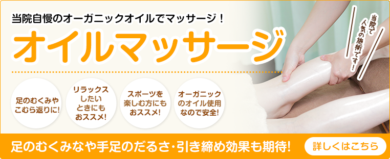 オイルマッサージ