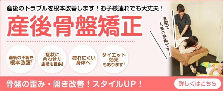 産後骨盤矯正