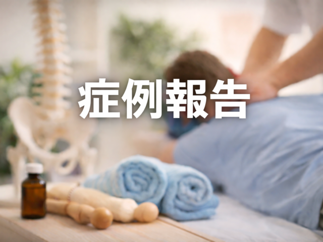 症例報告　ぎっくり腰　大津市石山・瀬田　石山東洋鍼灸整骨院